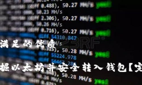 以下是满足的优质

如何挖掘以太坊并安全转入钱包？完整指南