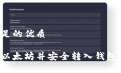 以下是满足的优质如何挖掘以太坊并安全转入钱