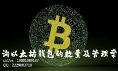 如何查询以太坊钱包的数量及管理常用工具