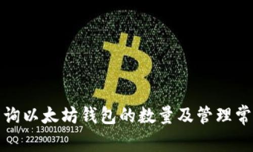 如何查询以太坊钱包的数量及管理常用工具