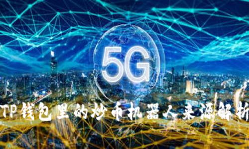 TP钱包里的炒币机器人来源解析