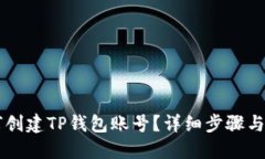 如何创建TP钱包账号？详细步骤与助手