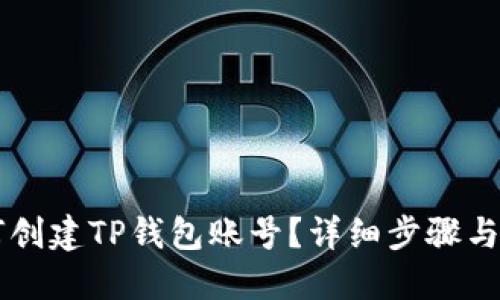 如何创建TP钱包账号？详细步骤与助手
