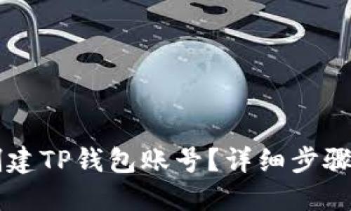 如何创建TP钱包账号？详细步骤与助手