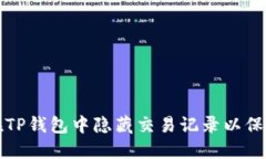 如何在TP钱包中隐藏交易记录以保护隐私