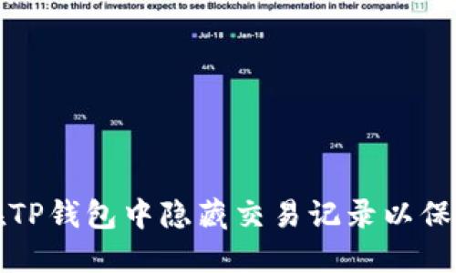 如何在TP钱包中隐藏交易记录以保护隐私