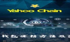 优质t p钱包冻结方法及注意事项