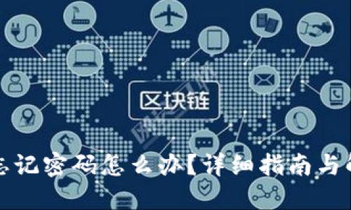 TP钱包忘记密码怎么办？详细指南与解决方案