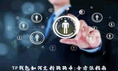 TP钱包如何支持狗狗币：全方位指南