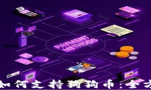 
TP钱包如何支持狗狗币：全方位指南