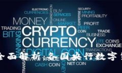 央行数字货币的全面解析：各国央行数字货币的