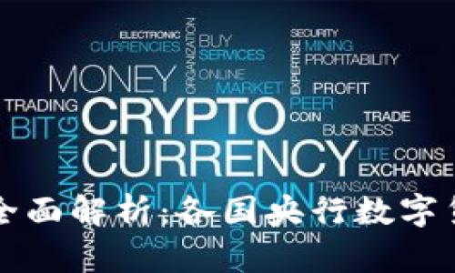 央行数字货币的全面解析：各国央行数字货币的现状与未来