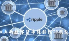 如何将OKEX上的数字货币转移到TP钱包的详细指导