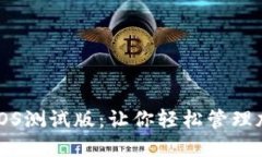 TP钱包iOS测试版：让你轻松管理加密资产