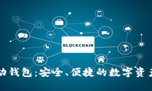 以太坊移动钱包：安全、便捷的数字资产管理工具