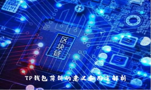 TP钱包薄饼的意义和用途解析