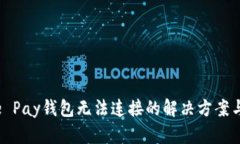 Apple Pay钱包无法连接的解决方案与技巧