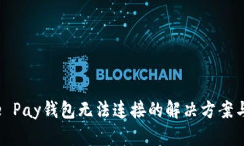 Apple Pay钱包无法连接的解决方案与技巧