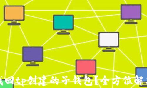 
如何找回tp创建的子钱包？全方位解决方案