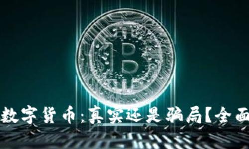 英行数字货币：真实还是骗局？全面解析