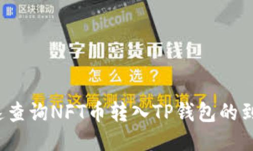 如何快速查询NFT币转入TP钱包的到账时间？