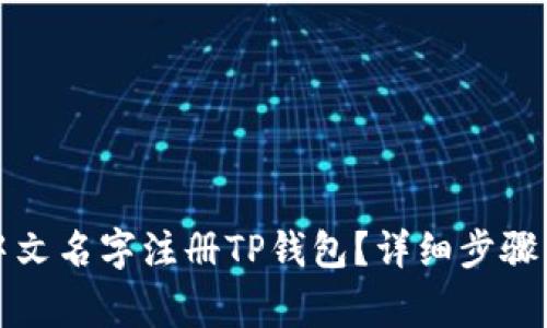 如何使用中文名字注册TP钱包？详细步骤与注意事项