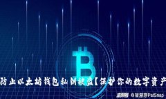 如何防止以太坊钱包私钥被盗？保护你的数字资