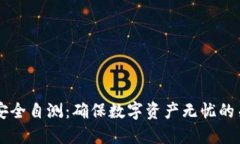 IM钱包安全自测：确保数字资产无忧的关键步骤