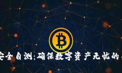 IM钱包安全自测：确保数字资产无忧的关键步骤