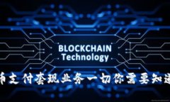 数字货币支付套现业务一切你需要知道的指南