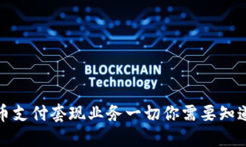 数字货币支付套现业务一切你需要知道的指南