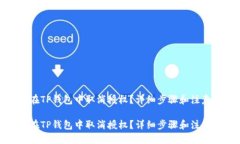 优质如何在TP钱包中取消授权？详细步骤和注意事