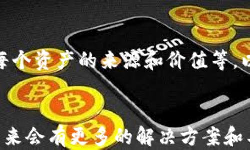 
  如何将EOS币安全地转入以太坊钱包？ / 

相关关键词：
 guanjianci EOS币转移,以太坊钱包,加密货币,数字资产管理 /guanjianci 

引言
在加密货币的世界中，用户需要不断学习如何管理和安全地转移其数字资产。EOS币（EOS）和以太坊（Ethereum, ETH）是两种流行的数字货币，它们在区块链技术上虽然各有特色，但在一些场景下，用户希望能够将不同类型的币种进行转移或管理。在本文中，我们将详细探讨如何将EOS币转入以太坊钱包的过程，以及相关的注意事项。

EOS币与以太坊钱包的基本概念
在进入具体的转移流程之前，了解EOS币和以太坊钱包的基本概念是十分重要的。EOS是一种基于区块链的智能合约平台，旨在帮助开发者构建去中心化应用。以太坊则同样是一个智能合约平台，但其生态系统更为成熟，支持了一系列去中心化应用和代币。
以太坊钱包是存储和管理以太坊及其生态系统内代币的工具。用户通常通过以太坊钱包进行身份验证、签名交易、管理ERC-20代币等。若用户想在以太坊钱包中存储EOS币，首先需要了解两个不同的区块链之间的兼容性和转移方式。

如何将EOS币转入以太坊钱包
在实际操作中，虽然EOS币与以太坊是两个不同的区块链，但用户可以借助一些桥接服务或去中心化交易所（DEX）来实现相互转移。下列步骤将帮助您在以太坊钱包中获取EOS币：
1. **选择一个支持EOS和以太坊的桥接服务**：有些服务可以在不同的区块链间创建代币的“包装”版本，例如，在以太坊上，你可能会看到被称为“wEOS”的代币，代表EOS。
2. **创建以太坊钱包**：如果用户尚未拥有以太坊钱包，需要选择支持ERC-20代币的数字钱包，如MetaMask、MyEtherWallet等，并完成安全设置。
3. **购买或转移EOS币至指定交易所**：用户需要将他们的EOS币转移到如Binance等支持EOS与ETH交易对的交易所。
4. **将EOS币兑换为等值的wEOS或ETH**：在交易所里，选择将EOS币兑换为wEOS或者以太坊，这样就可以在以太坊钱包中看到转换后的余额。
5. **提取wEOS或ETH到以太坊钱包**：最后一步是将wEOS或ETH提取到自己的以太坊钱包地址，确保填写正确的地址以避免资产丢失。

将EOS币转入以太坊钱包的注意事项
在整个过程中，有几个关键注意事项需要特别关注：
A. **确认安全性**：使用桥接服务和交易所时，确保是可信赖的平台，以防止潜在的安全风险和资产损失。
B. **手续费考虑**：在进行转移和兑换时，要清楚每一步的手续费，避免在交易中造成意外损失。
C. **操作细节**：在输入钱包地址和进行交易时要格外谨慎，确认无误后再执行，以免造成无法恢复的错误。

相关问题讨论
为了增加用户对这一主题的了解，下面我们将提供6个相关问题及其详细解答。

问题1: EOS与以太坊的技术有什么区别？
EOS与以太坊虽然都是基于区块链的智能合约平台，但它们之间存在一些显著的技术区别。首先，EOS采用了Delegated Proof of Stake (DPoS) 共识机制，这种机制允许持币者通过投票选择代表节点来处理交易。这种设计使得EOS网络能在处理交易时具备更高的速度和可扩展性，相比之下，以太坊使用的是Proof of Work (PoW) 共识机制，虽然以太坊也在向Ethereum 2.0的Proof of Stake (PoS) 过渡，但现阶段的交易处理速度和成本依然高于EOS。
其次，在编程语言上，以太坊主要使用Solidity，而EOS则使用C  和WebAssembly（WASM），这意味着开发者需要具备不同的编程知识。
再者，处理交易的方式不同，EOS没有交易费用，而是通过CPU和NET资源分配来控制网络负载；而以太坊的每笔交易都需要支付Gas费。在这些方面，这两个平台代表了不同的设计理念与市场定位。

问题2: 使用桥接服务转移数字资产安全吗？
在使用桥接服务进行转移时，安全性是一个重要考量。虽然许多桥接服务是建立在高安全标准之上的，但用户始终需要对使用的服务进行仔细审核。选择知名度高、用户反馈良好的服务可以降低风险；同时，用户也应采取必要的安全措施，如启用双重认证、定期更换密码等。此外，了解平台的保险机制也可以为你的资产提供额外的保护。

问题3: 为什么选择将EOS转移到以太坊钱包？
选择将EOS币转移到以太坊钱包的原因可能有很多。首先，以太坊的生态系统比EOS更为成熟，其上有大量的去中心化应用（DApps）和智能合约可以供用户使用。这些应用能够带来更多的投资机会和市场活动。其次，以太坊的流通性较高，市场上对以太坊及其代币的需求也比较大，用户能够在市场波动中更好地进行套利。同时，将资产分散到不同区块链能降低用户的投资风险。

问题4: 转移EOS币时可能遇到哪些困难？
在转移EOS币时，用户可能会面临各种困难。首先，用户可能由于不熟悉操作流程而出现错误，比如错误地输入钱包地址，从而导致资产无法追回。其次，用户可能不清楚市场状况而在不利的时机选择转移，导致资产价值缩水。再者，技术问题也是一个难题，比如交易所的服务器故障、网络拥堵等，都会影响交易进程。

问题5: 如何保障跨链转移的顺利进行？
为了保障跨链转移的顺利进行，用户可以采取多个步骤。首先，选择知名并且信誉良好的平台来进行转移是非常重要的。其次，提前了解平台的交易时间、手续费等信息，并在合适的时间进行操作。此外，用户还需认真阅读转移所需的所有协议和条件，确保理解每一步的细节，避免操作失误造成财产损失。同时，做好交易的记录，可以帮助用户在转移过程中追踪任何问题。

问题6: 转移完成后，如何在以太坊钱包中管理新获得的资产？
在成功转移EOS到以太坊钱包后，进行资产管理是下一步至关重要的措施。首先，用户应当查看新获得的资产是否正确反映在钱包中，如果存在问题，需立刻联系相关平台。此外，用户需要对资产进行分类管理，例如记录每个资产的来源和价值等，以便做出合理的投资决策。合理分散投资，设置止盈止损值，也可以帮助用户更好地管理资产。此外，关注市场和技术动态也是帮助用户管理数字资产的关键。

总结
将EOS币转移到以太坊钱包并不是一个困难的过程，但需要有一定的技术了解及对市场的分析能力。在整个过程中，保持警惕、加强信息的了解和验证，能够帮助用户避免潜在的风险与损失。随着数字资产的不断发展，未来会有更多的解决方案和工具供用户使用，希望本文对您有所帮助。