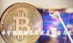 腾讯数字货币管理部的最新发展动态与先锋技术