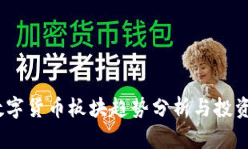 2025年数字货币板块趋势分析与投资机会探讨