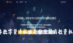 2025年数字货币板块趋势分析与投资机会探讨