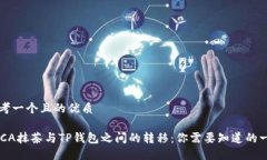 思考一个且的优质RACA抹茶与TP钱包之间的转移：