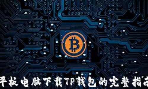 
平板电脑下载TP钱包的完整指南