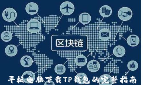 
平板电脑下载TP钱包的完整指南