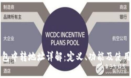 以太坊钱包中转地址详解：定义、功能及使用注意事项