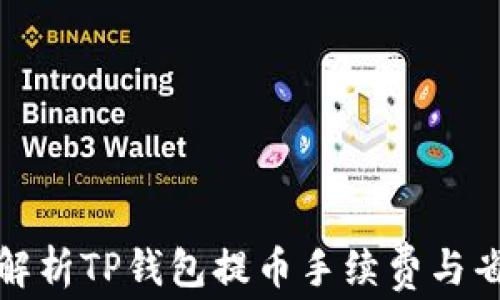 
全方位解析TP钱包提币手续费与省钱技巧