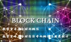 数字货币在全球的地位数字货币在全球经济中的