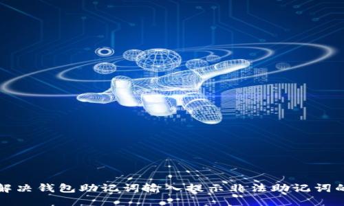 如何解决钱包助记词输入提示非法助记词的问题