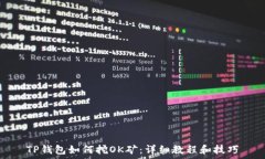   TP钱包如何挖OK矿：详细教程和技巧