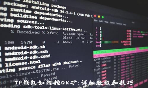   
TP钱包如何挖OK矿：详细教程和技巧