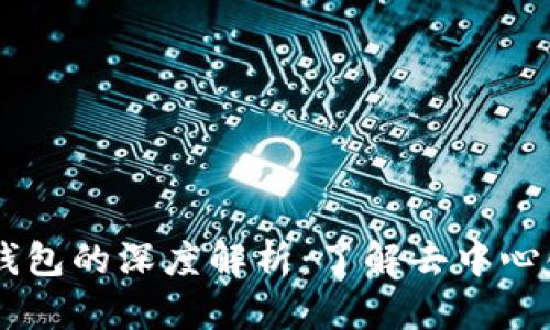 TP钱包与HD钱包的深度解析：了解去中心化钱包的选择