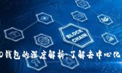 TP钱包与HD钱包的深度解析：了解去中心化钱包的