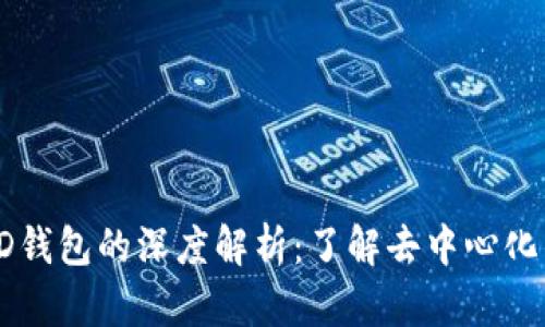 TP钱包与HD钱包的深度解析：了解去中心化钱包的选择