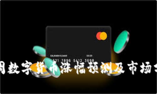 下周数字货币涨幅预测及市场分析