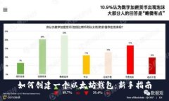 如何创建一个以太坊钱包：新手指南